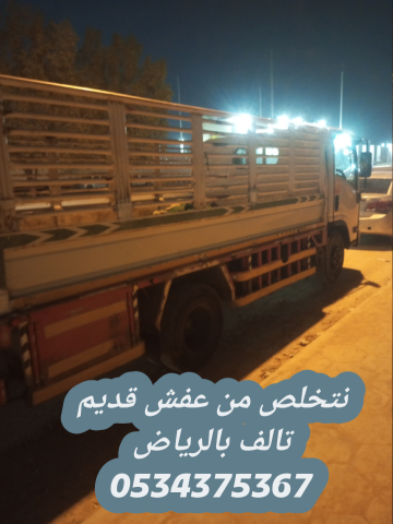 نتخلص من الاثاث القديم بالرياض 0534375367 2