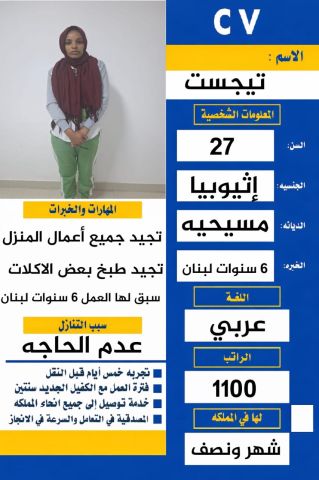 عامله اثيوبيه للتنازل سبق لها العمل 6 سنوات في لبنان وتتكلم عربي 