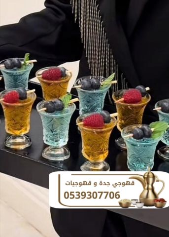 قهوجي في جده ومباشرين ضيافة – خدمة وضيافة راقية 0539307706