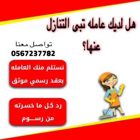 مطلوووب عاملات منزليه لنقل الكفاله من جميع الجنسيات 