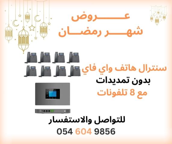  سنترال هواتف وفاي للمكاتب بدون تمديدات مع التركيب 