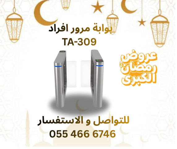 بوابة مرور افراد لتسهيل دخول و خروج الموظفين