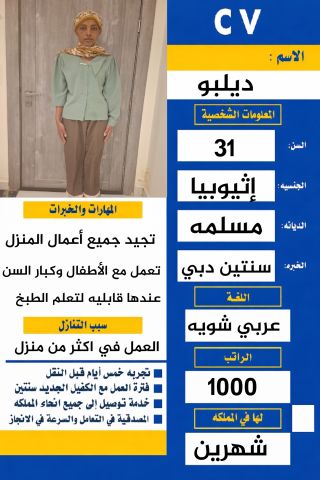 يوجد إثيوبيا خبره وسبق لها العمل تجيد جميع أعمال المنزل للتنازل