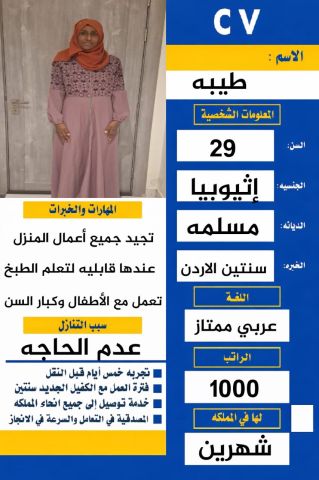 عامله اثيوبيه مسلمه للتنازل تتكلم عربي وسبق لها العمل  بالاردن 