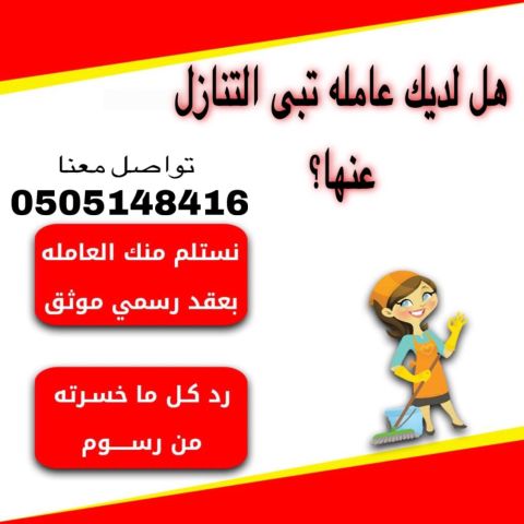 مطلوب عاملات منزليه لنقل الكفاله من جميع الجنسيات 0567237782