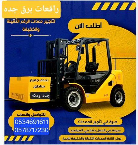 رافعة شوكيه للمشاوير جده افضل الاسعار 