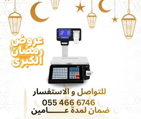 ميزان الكتروني باركود و طابعة فواتير 