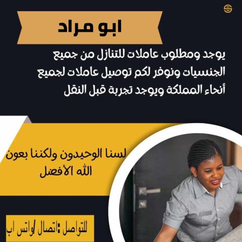 يوجد ومطلوب عاملات منزليه لنقل الكفاله من جميع الجنسيات 