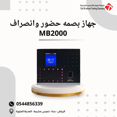 جهاز بصمة حضور وانصراف MB2000