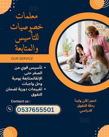 معلمة تأسيس خصوصي الدمام 0537655501