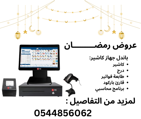 جهاز كاشير تموينات كاشير مطعم كاشير بقالة كاشير حلويات كاشير خضار
