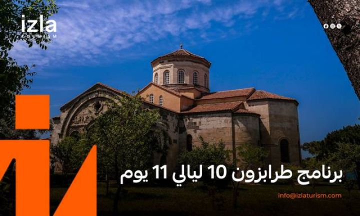 إيزلا توريزم | افضل شركة سياحة في تركيا 5