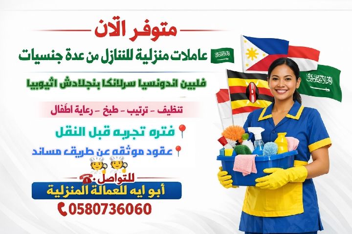 تبي عامله لبيتك متوفر عاملات مدربات علي كافه الاعمال المنزليه 