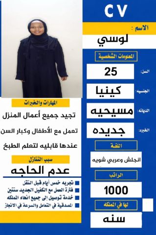 عامله كينيه للتنازل عمرها 25 سنه وتتكلم انجليزي وعربي 0567237782