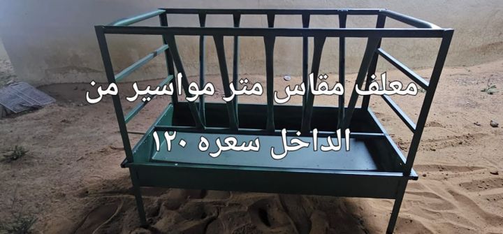 شبوك ومعالف واحواض مياة 3