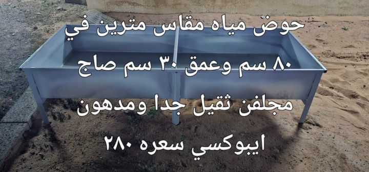 شبوك ومعالف واحواض مياة 5