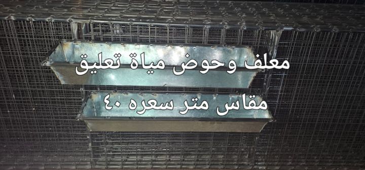 شبوك غنم واحواض مياة صغيرة ومعالف صغيرة 2