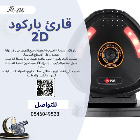 قارئ باركود ثابت عالي السرعة 2D