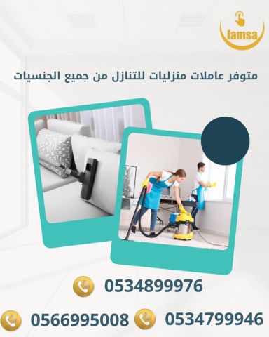 عاملات منزلية مدرَّبات – مربيات أطفال – طباخات – رعاية كبار السن 