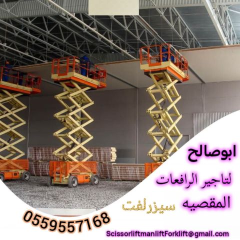 سيزرلفت للايجار مانلفت للايجار رافعة عمال للايجار رافعة مقصيه  3