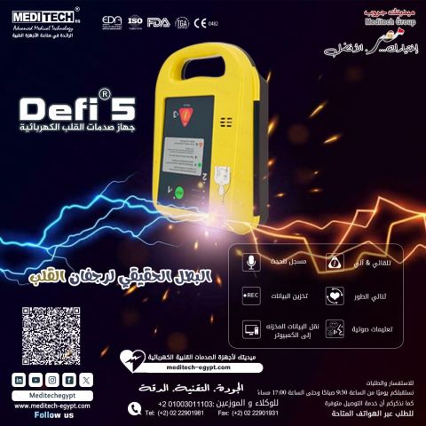 مزيل رجفان القلب 8