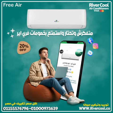 سعر تكييف Free Air 1.5 حصان مميزات وعيوب تكييف Free Air عيوب تكيي