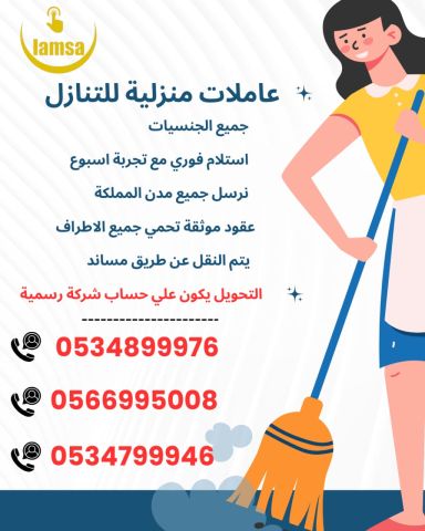 عاملات منزلية مدرَّبات – مربيات أطفال – طباخات – رعاية كبار السن 