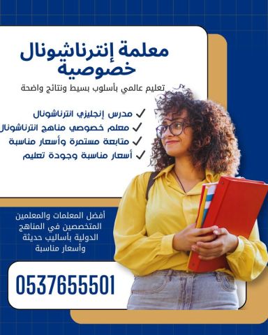 معلمات خصوصيات انترناشونال جدة 0537655501