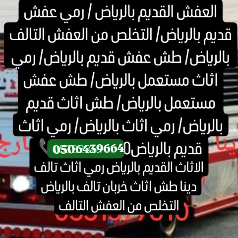 طش الاثاث القديم شمال الرياض 0506439664