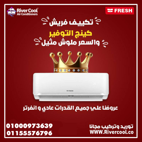 سعر تكييف فريش 1.5 حصان بارد فقط سعر تكييف فريش 1.5 حصان سمارت سع