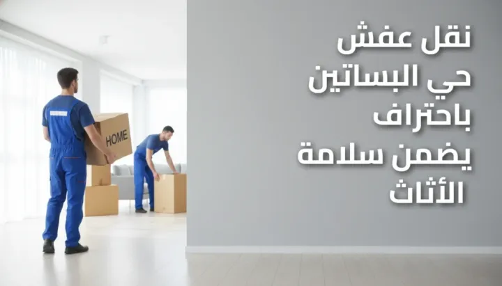 نقل عفش حي البساتين بجدة  0580005859