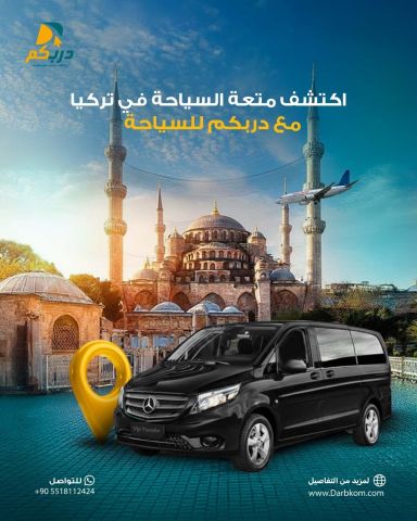 دربكم السياحية 4