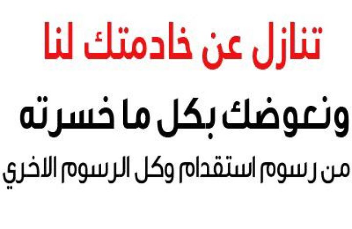 مطلوب عاملات وطباخات منزليه لنقل الكفاله من جميع الجنسيات 
