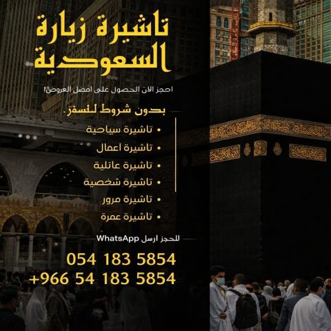 ✈️ احصل على تأشيرتك إلى السعودية بسهولة وسرعة ✈️  نقدم لك أفضل خد