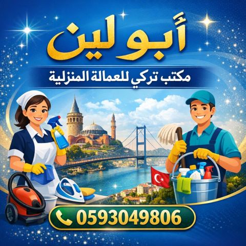 يوجد ومطلوب عاملات وطباخات للتنازل من جميع الجنسيات مكتب تركي لي 