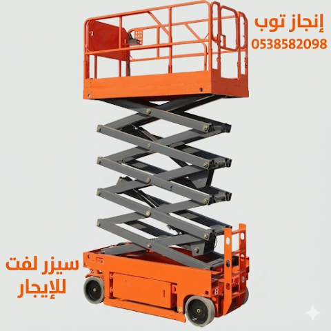سيزرلفت للايجار رافعات مقصيه للايجار سقالات كهربائية للايجار في ج 2