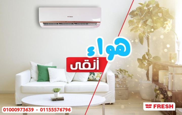 سعر تكييف فريش 1.5 حصان بارد فقط سعر تكييف فريش 1.5 حصان اليوم تك