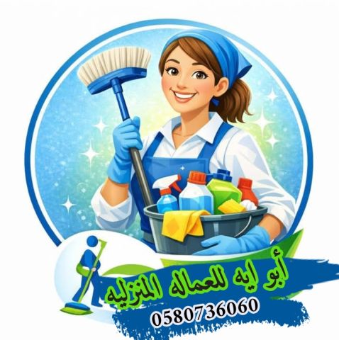 متوفر عاملات لرعايه الاطفال وكبار السن يقومون ب كافه اعمال المنزل