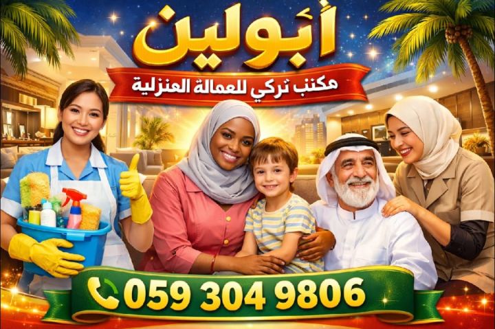 يوجد ومطلوب عاملات وطباخات للتنازل من جميع الجنسيات مكتب تركي لي 