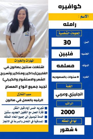 كوافيره فلبينيه مسلمه للتنازل سبق لها العمل في صالون