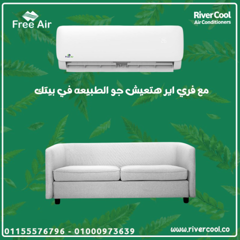 عيوب تكييف Free Air 1.5 حصان أسعار تكييف Free Air 2.25 حصان سعر ت