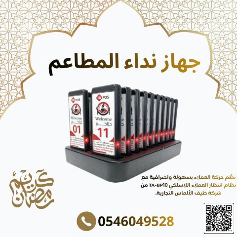 جهاز نداء الصيدليات والمطاعم 2