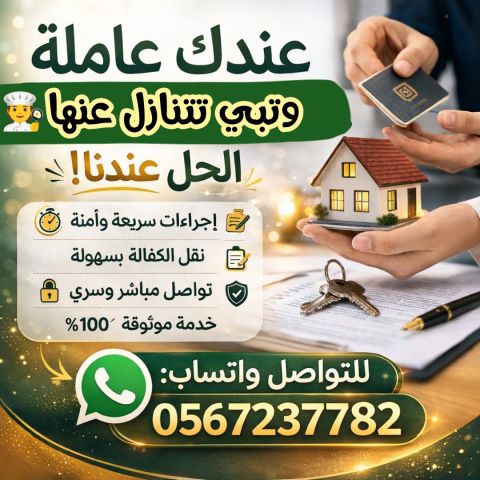 لو عندك عامله منزليه وتبي تنقل كفالتها تواصل معنا 0567237782