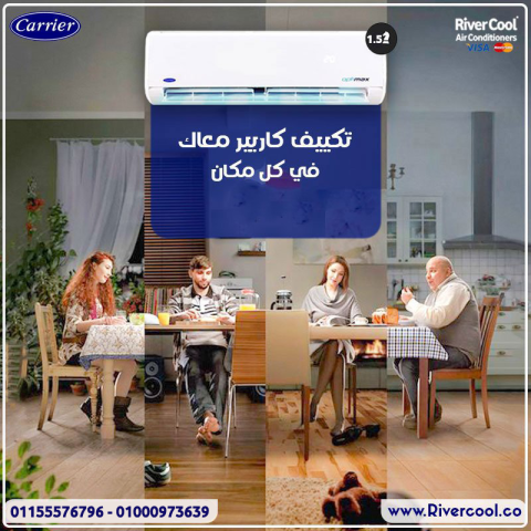 ❄️ تكييف كاريير – قوة التبريد اللي تعيش معاك سنين