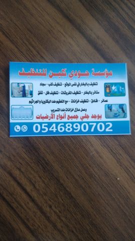 شركة تنظيف بالطائف{جودي كلين } 2