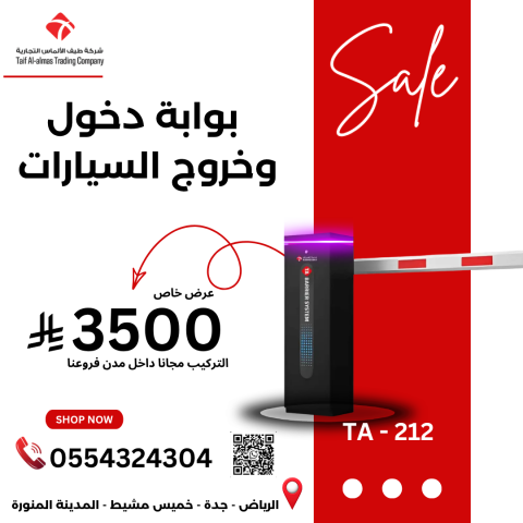 بوابة TA-212.. الحل الذكي والمتكامل لتنظيم مواقف السيارات