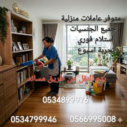 خادمات للتنازل الفوري - مربيات- طباخات- جليسات اطفال-مرعاه كبار ا