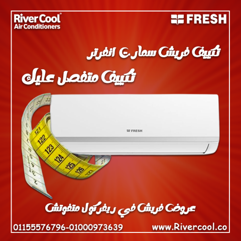 سعر تكييف فريش 1.5 حصان بارد فقط سعر تكييف فريش 1.5 حصان سمارت سع