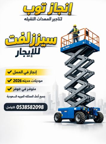 سيزرلفت رافعات مقصيه للايجار سقالات كهربائية للايجار 