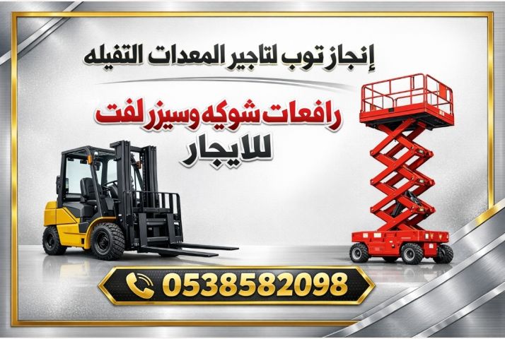 سيزرلفت رافعات مقصيه للايجار سقالات كهربائية للايجار  2